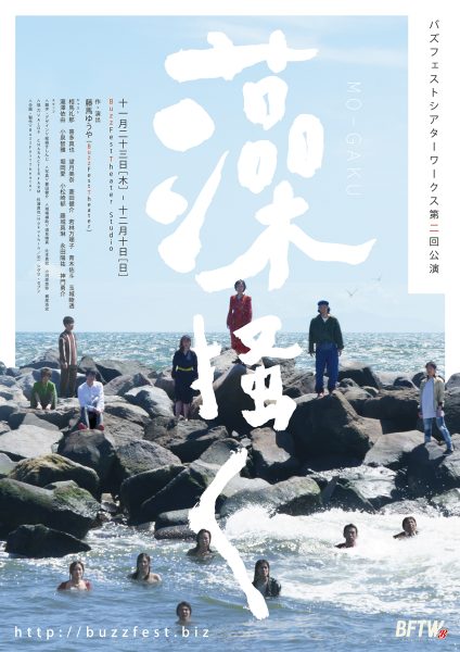 <h4>BuzzFestTheater Works Vol.2</h4>『藻搔く』