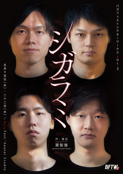 <h4>BFTW Vol.3</h4>『シガラミ』