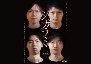 BuzzFestTheaterWorks Vol.3 『シガラミ』開催！