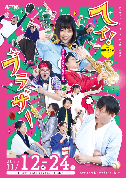 <h4>BFTW Vol.5</h4>『ヘイ！ブラザー』